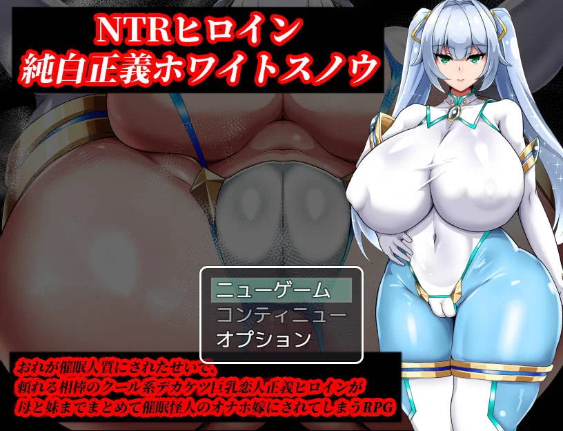 [PC][RPG/汉化/更新/]NTR女主角 纯白正义白雪/NTRヒロイン 純白正義ホワイトスノウ v1.03 AI汉化 [1.56GB] - 芒果游戏库-芒果游戏库