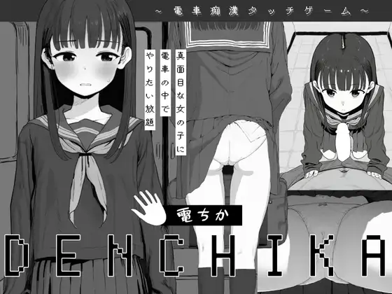 [PC][新作SLG/触摸/猥亵JK/怀孕/无文本/2D]电车猥亵 電ちか 正式版 [1.17GB] - 芒果游戏库-芒果游戏库