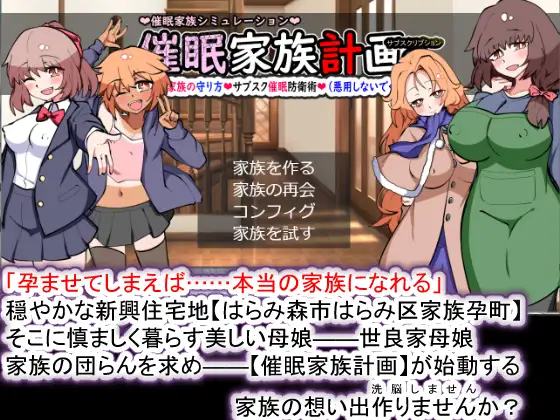 [PC][热门SLG/精翻/后宫/2D]催眠家族计划S-订阅制催眠防卫术 催○家族計画S――理想の家族の守り方・サブスク催○防衛 精翻汉化版+存档 [1.35GB] - 芒果游戏库-芒果游戏库