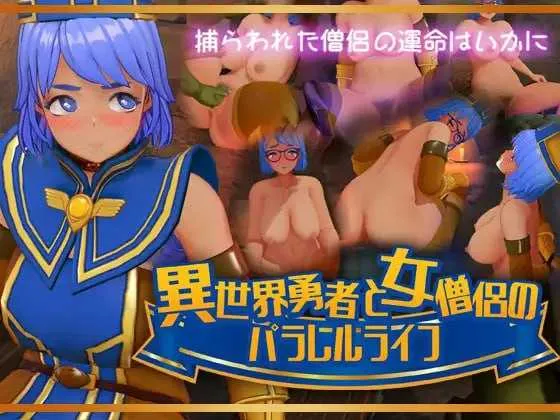 [PC][3D游戏/新作/3D]异世界勇者与女僧侣的平行人生/異世界勇者と女僧侶のパラレルライフ [2.53GB] - 芒果游戏库-芒果游戏库