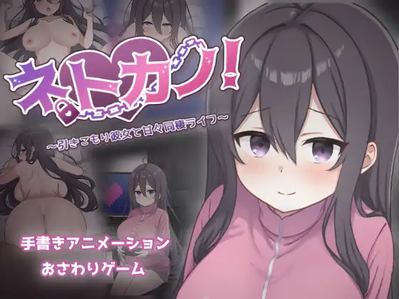 [PC][新作SLG/动态/AI汉化/怀孕/2D]网恋女友！～与家里蹲女友的甜蜜同居生活～ ネトカノ！～引きこもり彼女と甘々同棲ライフ～ [1654.8MB] - 芒果游戏库-芒果游戏库