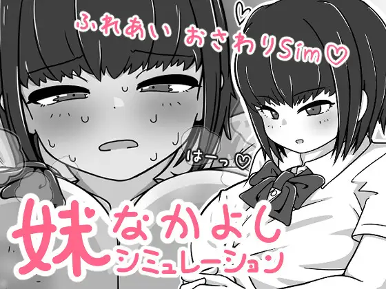 [PC][新作SLG/官中/互动触摸/2D]妹亲密模拟器 妹なかよしシミュレーション 官方中文版 [355.1MB] - 芒果游戏库-芒果游戏库