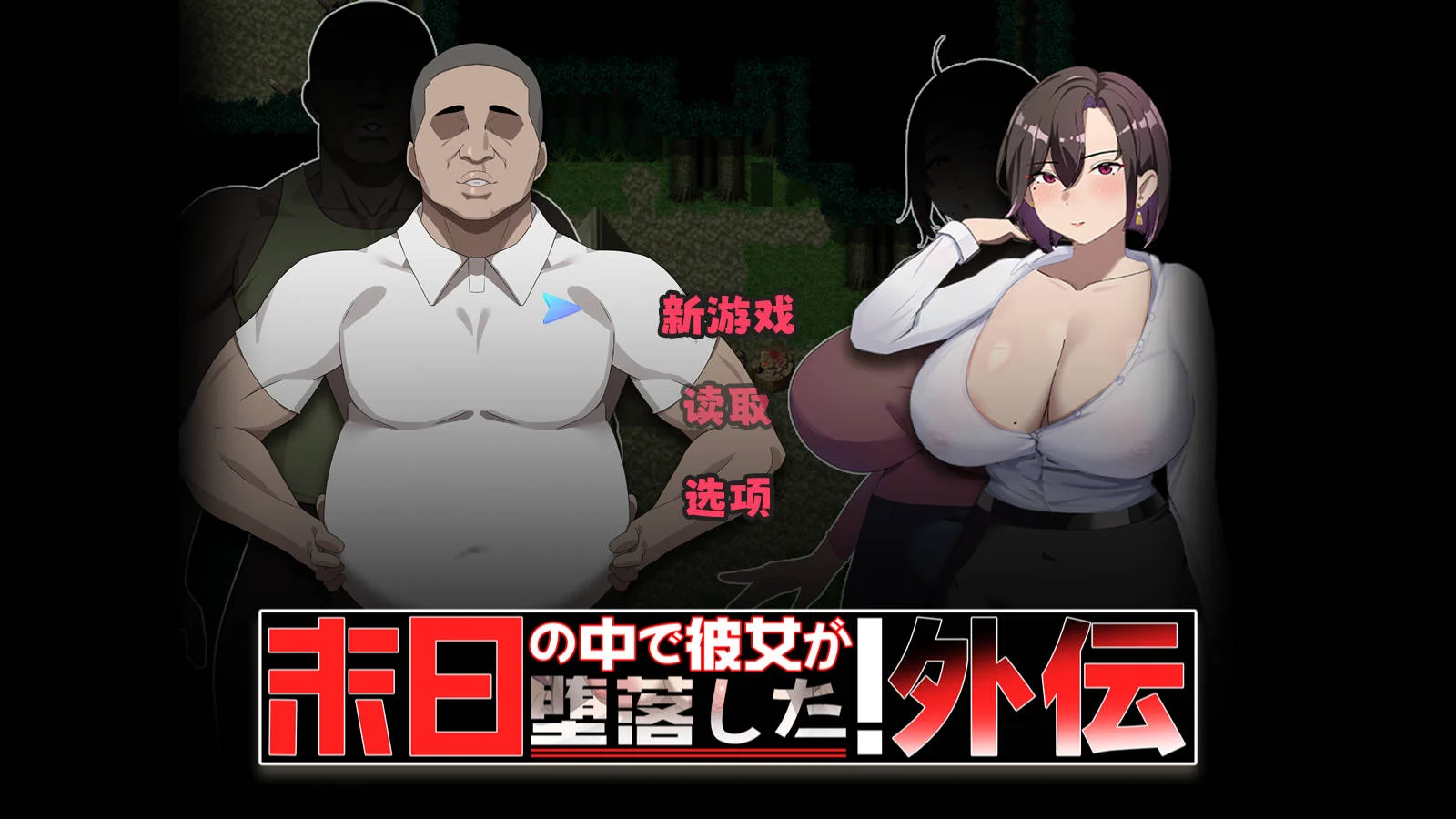[PC][RPG/官中/NTR新作/]在末日中堕落的女友 外传/末日の中で彼女が堕落した 外伝 官方中文 [1063.9MB] - 芒果游戏库-芒果游戏库