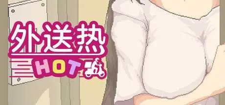 [PC][SLG/官中/像素动态/2D]外送热 Ver0626 官方中文步兵版 [3.88GB] - 芒果游戏库-芒果游戏库