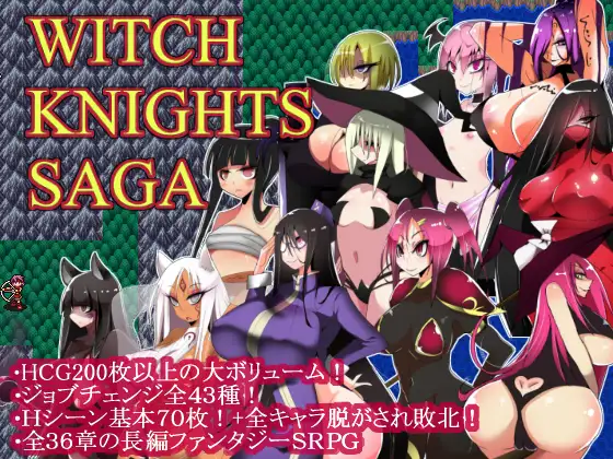 [PC][精品SRPG/新汉化/后宫/爆乳/2D]魔女骑士传说 ウィッチナイツサーガ AI汉化版 [1.27GB] - 芒果游戏库-芒果游戏库