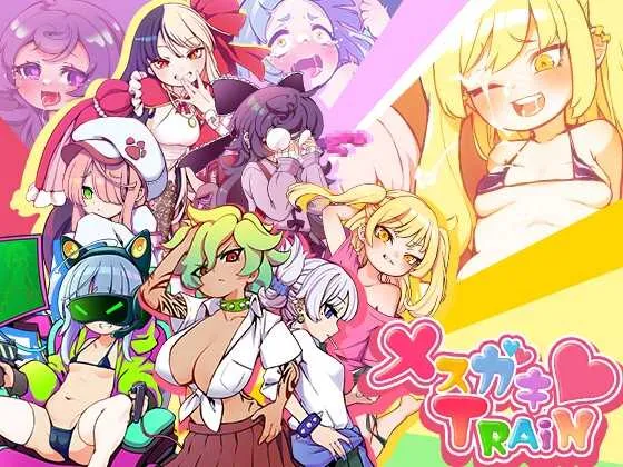 [PC][RPG/官中/2D]雌小鬼TRAIN/メスガキTRAIN 官方中文版 [1023MB] - 芒果游戏库-芒果游戏库