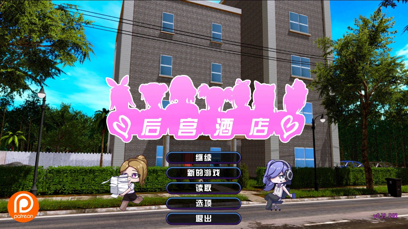 [PC][大型后宫SLG/中文/全动态/3D]后宫酒店 Harem Hotel V0.20 Pre-Alpha 赞助中文版+作弊码 [13756.0MB] - 芒果游戏库-芒果游戏库