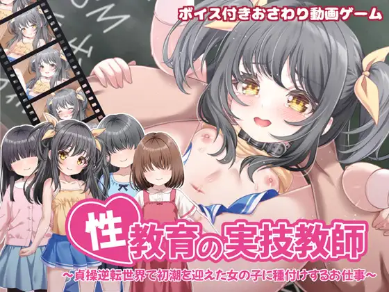[PC][触摸SLG/新作/官中/2D]性教育实践教师 性教育の実技教師 ～貞操逆転世界で初潮を迎えた女の子に種付けするお仕事～官方中文版+全CG回想 [892.7MB] - 芒果游戏库-芒果游戏库