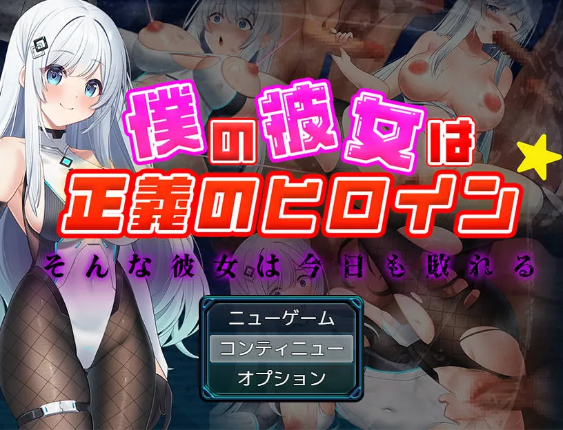 [PC][RPG/汉化/NTR/]我的女友是正义女英雄～这样的她今日依旧难逃败北～/僕の彼女は正義のヒロイン ～そんな彼女は今日も敗れる～AI汉化 [1949.7MB]-芒果游戏库