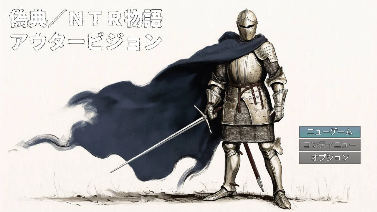 [PC][RPG/汉化/新作/]伪典/NTR物语～外部视野～/偽典/NTR物語～アウタービジョン～ AI汉化 [1.50GB] - 芒果游戏库-芒果游戏库