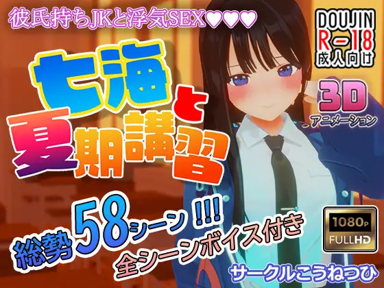 [PC][3DSLG/生肉/NTR/3D]七海和暑期补习班 七海と夏期講習 Ver4.5 正式版 [1731.2MB]-芒果游戏库
