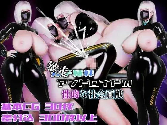 [PC][RPG/汉化/新作/3D]（暴走）双胞胎姐妹仿生人的性社会贡献/(暴走)双子姉妹アンドロイドの性的な社会貢献 AI汉化版 [1696.0MB] - 芒果游戏库-芒果游戏库