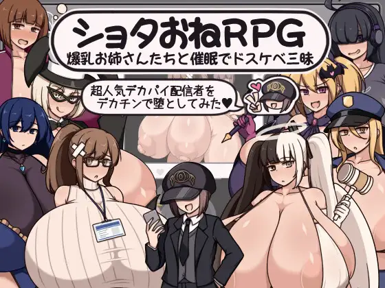 [PC][新作RPG/汉化/拉大车/2D]正太x大姐姐RPG ショタおねRPG 爆乳お姉さん達と催〇でドスケベ三昧 超人気デカパイ配信者をデカチンで堕としてみた [1295.0MB] - 芒果游戏库-芒果游戏库