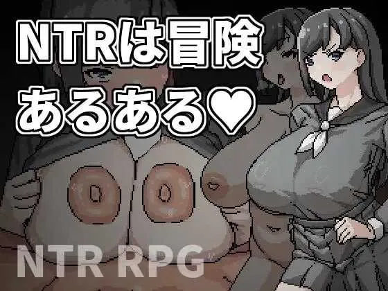 [PC][RPG/官中/NTR/2D]NTR是冒险的常见事/NTRは冒険あるある 官方中文版 [507.5MB]-芒果游戏库