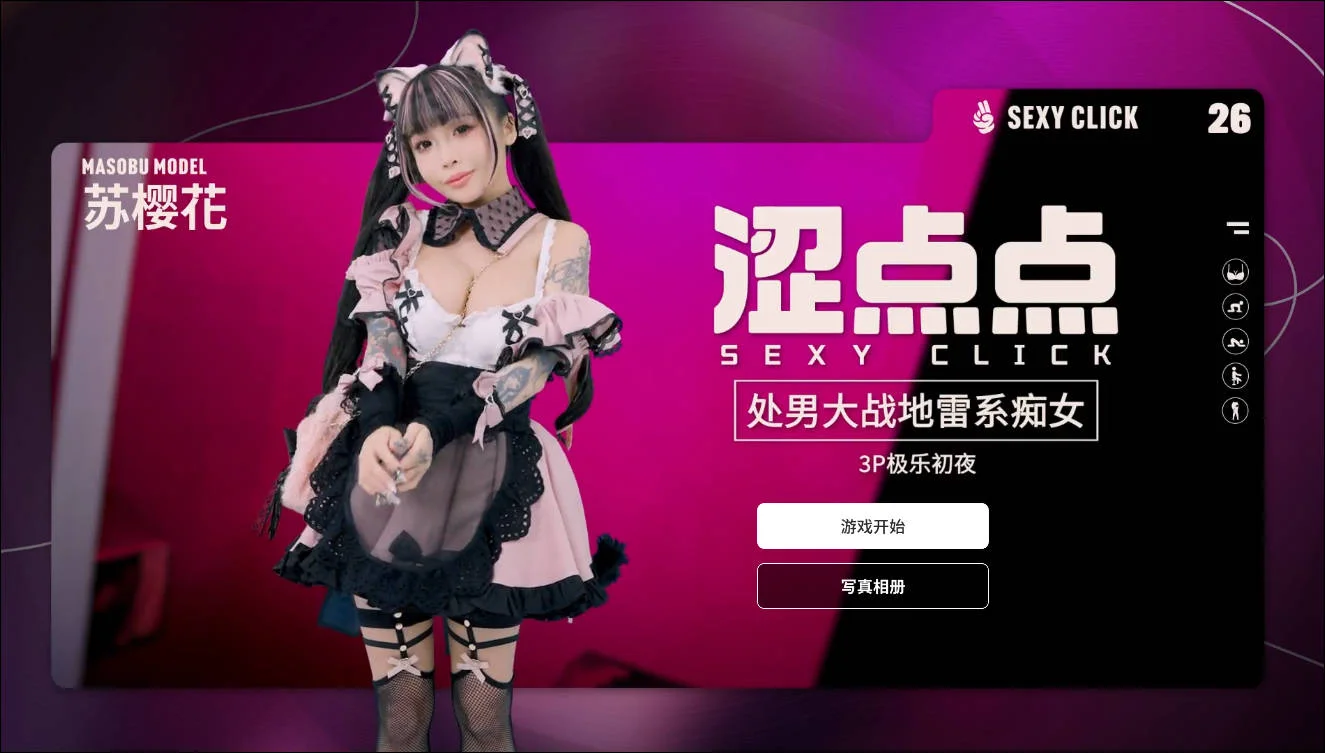 [PC][SLG/官中/麻豆真人/3D]涩点点 处男大战地雷系痴女 苏樱花 官方中文破解 [2452.1MB]-芒果游戏库