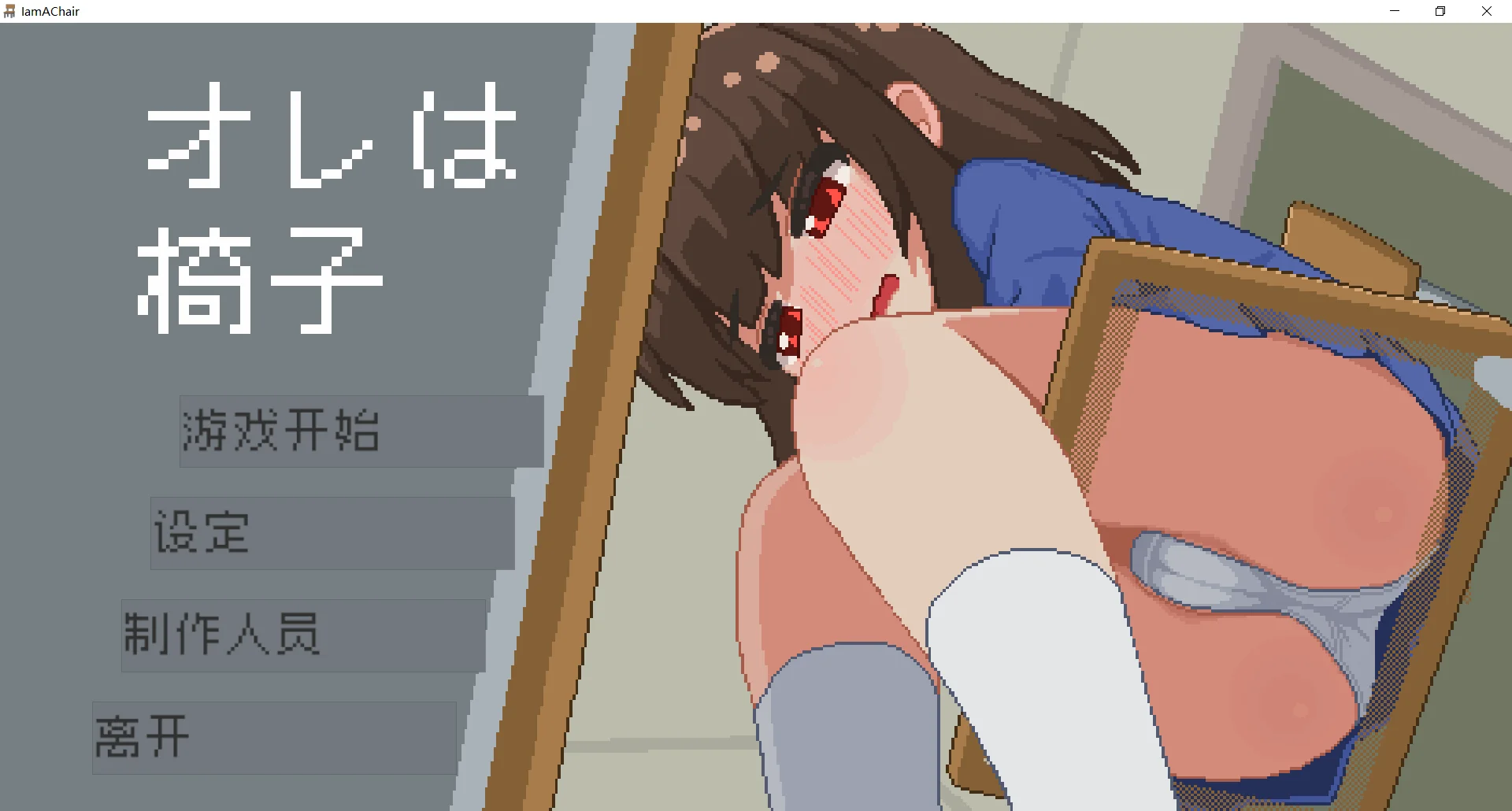 [PC+安卓][互动SLG/中文/像素风/更新/2D]我是椅子 オレは椅子 v251211 官方中文版+存档 [292.4MB] - 芒果游戏库-芒果游戏库