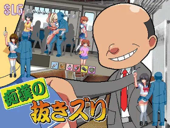 [PC][新作RPG/汉化/猥亵JK/2D]痴汉的拔插 痴○の抜きズリ AI汉化版 [1755.2MB] - 芒果游戏库-芒果游戏库