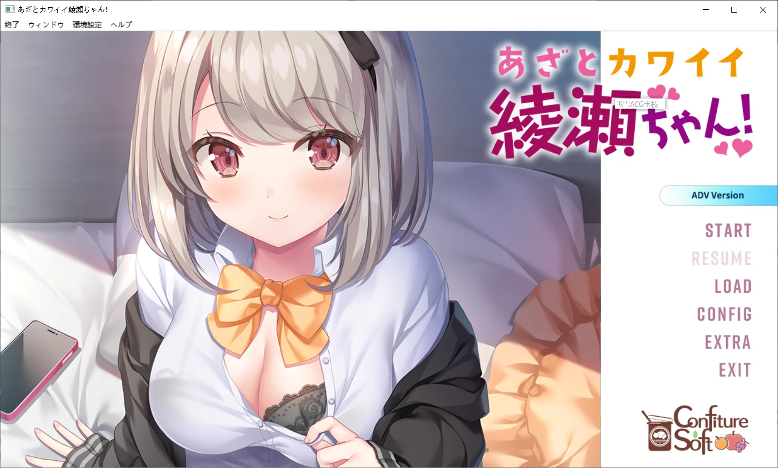 [PC][拔作ADV/汉化/无码/2D]心机可爱绫濑酱！あざとカワイイ綾瀬ちゃん！AI汉化无码版+全CG存档 [2.55GB] - 芒果游戏库-芒果游戏库