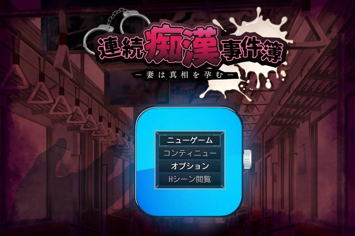 [PC][RPG/汉化/NTR新作/]连续痴汉事件簿～妻子包藏着真相～/連続痴漢事件簿～妻は真相を孕む～ AI汉化 [2155.8MB] - 芒果游戏库-芒果游戏库