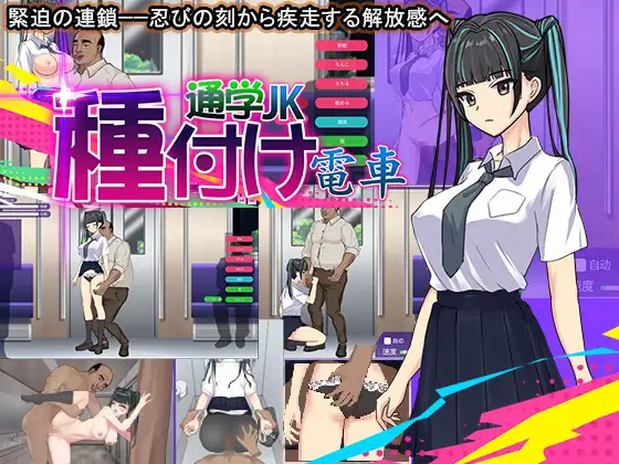 [PC][互动SLG/汉化/动态/猥亵JK/2D]播种电车 上学JK 種付け電車 通学JK 云汉化版 [360.2MB] - 芒果游戏库-芒果游戏库