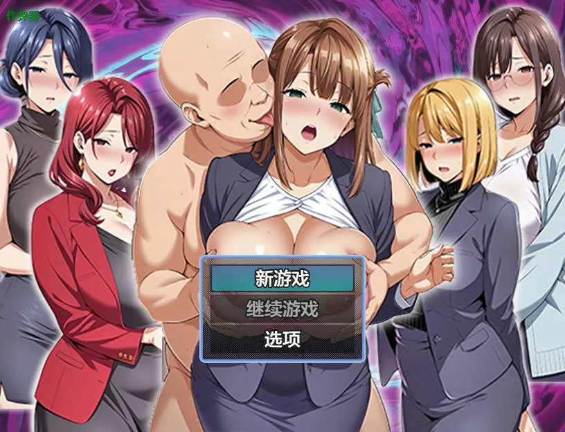 [PC][RPG/汉化/动态/]催眠洗脑〜完全堕落办公室篇〜/催眠洗脳〜完堕ちオフィス編〜 AI汉化 [1904.5MB]-芒果游戏库