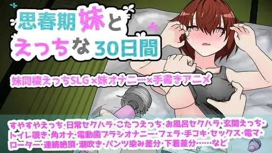 [PC][SLG/汉化/新作/2D]与青春期妹妹的色情30天/思春期妹とえっちな30日間 AI汉化版 [1492.8MB]-芒果游戏库