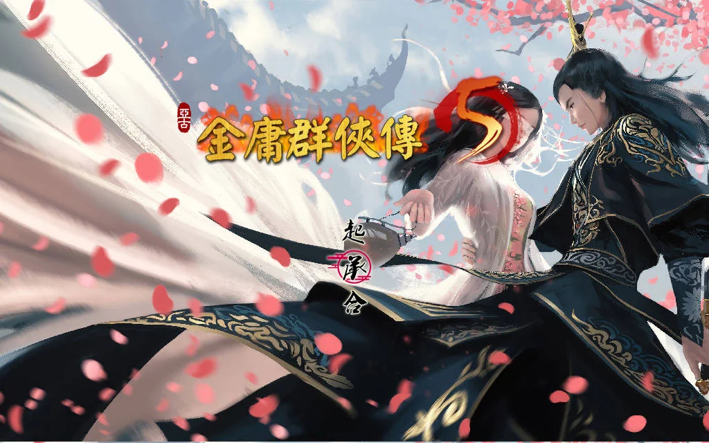 [PC][RPG/官中/更新/]金庸群侠传5 爱与死 仙狐MOD 六周年 v2.0.0 官方中文 [6.11GB] - 芒果游戏库-芒果游戏库