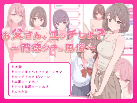 [PC][新作SLG/动态/背德/2D]爸爸，来做爱吧？お父さん、エッチしよ? 〜背徳シチュ風俗〜 正式版+全回想 [626.9MB] - 芒果游戏库-芒果游戏库