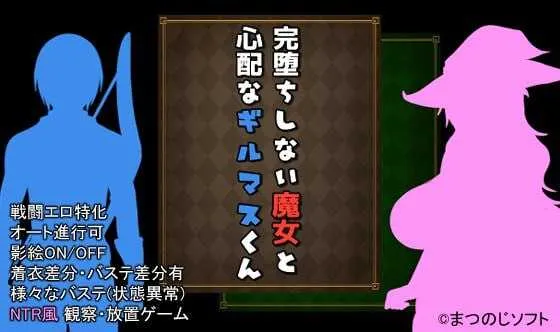 [PC][RPG/官中/更新/2D]完堕ちしない魔女と心配なギルマスくん 诊所事件完成版 ver1.0 官方中文版+AI汉化 [1163.6MB]-芒果游戏库