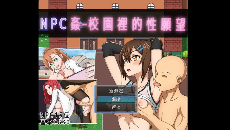 [PC][探索RPG/官中/2D]NPC奸- 校园里的性愿望 NPC姦 – 校園裡的性願望 官方中文版 [585.3MB]-芒果游戏库