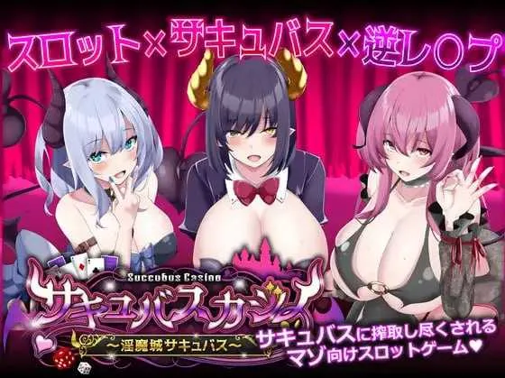 [PC][爆款SLG/汉化/动态/2D]魅魔赌场 ～淫魔城魅魔/サキュバスカジノ ~淫魔城サキュバス~ Ver1.09 精翻汉化版 [5063.2MB] - 芒果游戏库-芒果游戏库