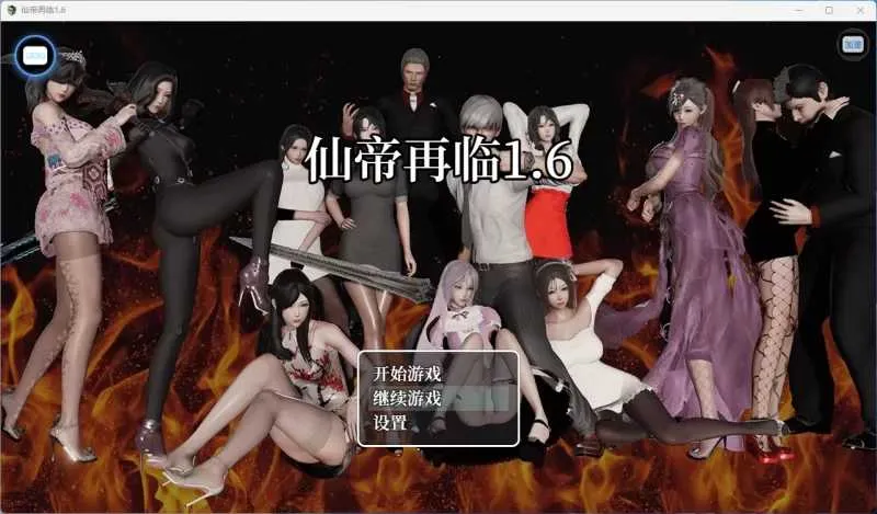 [PC+安卓][RPG/官中/动态/3D]仙帝再临 Ver1.6 官方中文版 [5.64GB] - 芒果游戏库-芒果游戏库