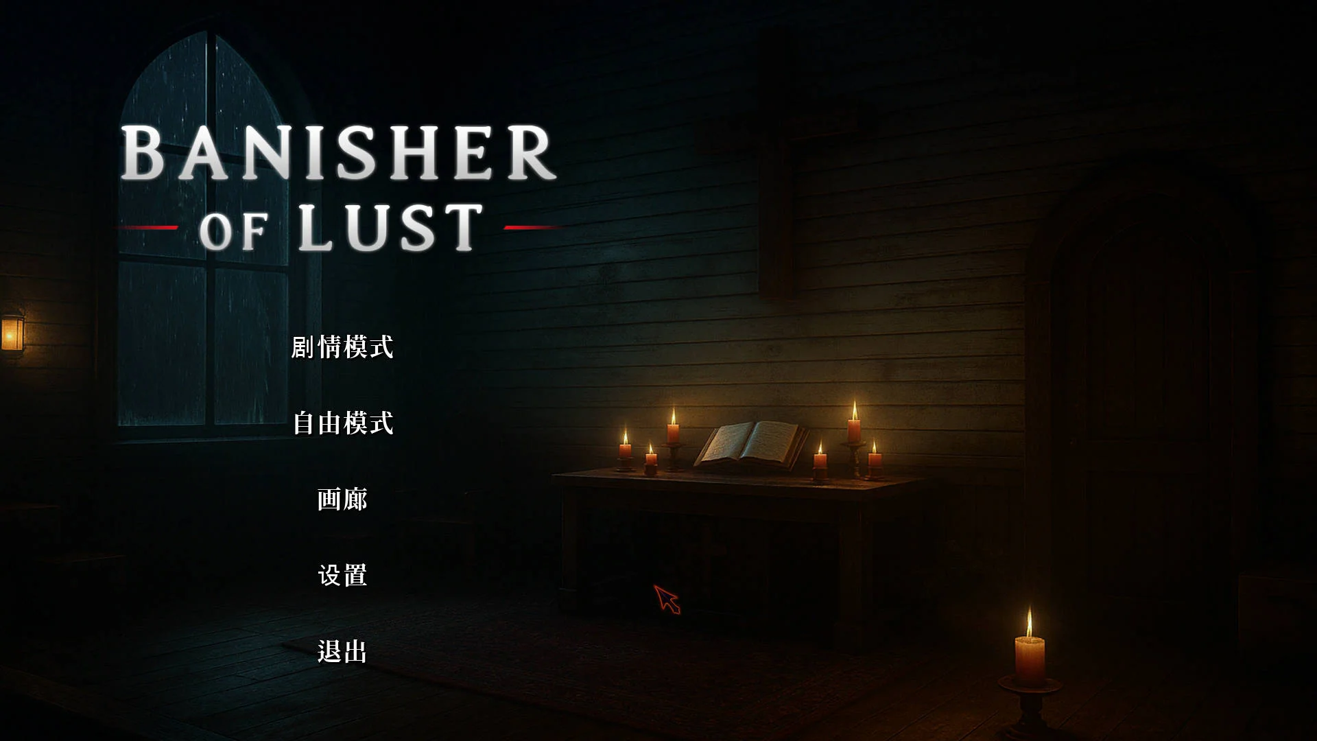 [PC][SLG/官中/动态/3D]欲望驱逐者/Banisher Of Lust 官方中文 [2.04GB] - 芒果游戏库-芒果游戏库