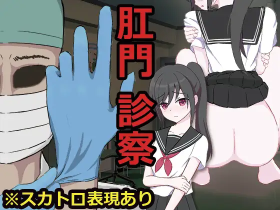 [PC][重口ADV/汉化/偷拍/2D]肛门检查 肛門診察 AI汉化版 [803.2MB]-芒果游戏库