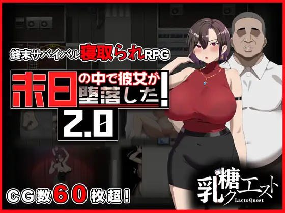 [PC][精品RPG/官中无码/NTR/更新/2D]在末日中堕落的女友 末日の中で彼女が堕落した v2.07 官中步兵版 [1314.5MB] - 芒果游戏库-芒果游戏库
