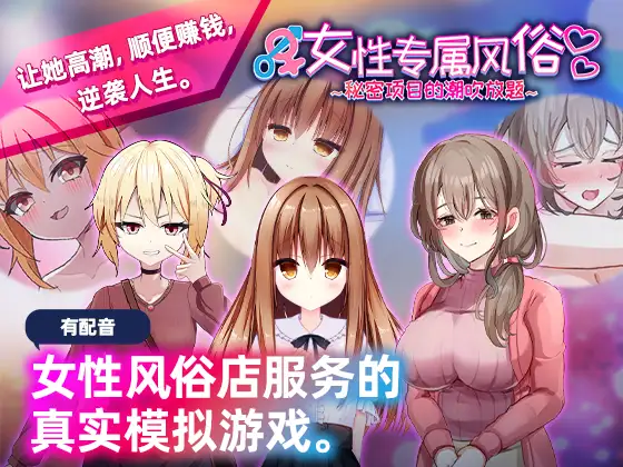 [PC][新作SLG/中文/动态/2D]女性专属风俗～秘密项目的潮吹放题～女性用風俗～裏オプ営業でイカせ放題 官方中文版 [1291.0MB]-芒果游戏库