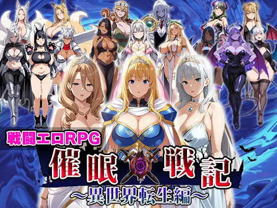 [PC][新作RPG/汉化/爆乳/2D]催眠战记~异世界转生篇~ 催○戦記〜異世界転生編〜 AI汉化版+全回想 [2087.2MB] - 芒果游戏库-芒果游戏库