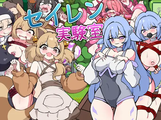 [PC][新作RPG/汉化/触手调教/2D]塞伦实验室 セイレン実験室 AI汉化版+全CG回想 [1.27GB] - 芒果游戏库-芒果游戏库