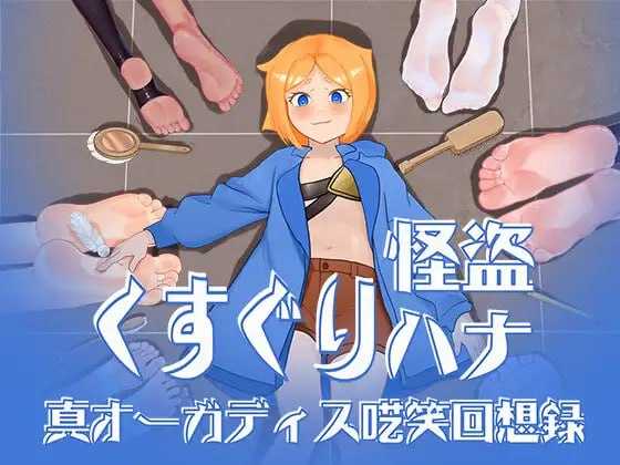 [PC][RPG/汉化/动态/2D]痒痒怪盗花娜 - 真·奥迦迪斯痴笑回忆录/くすぐり怪盗ハナ - 真オーガディス呓笑回想録 AI汉化版+特典 [1.68GB] - 芒果游戏库-芒果游戏库