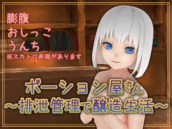 [PC][屎尿屁SLG/新汉化/2D]魔药店～用排泄管理来酿造生活～ポーション屋さん～排泄管理で醸造生活～ v1.0.2 AI汉化版 [1747.6MB] - 芒果游戏库-芒果游戏库