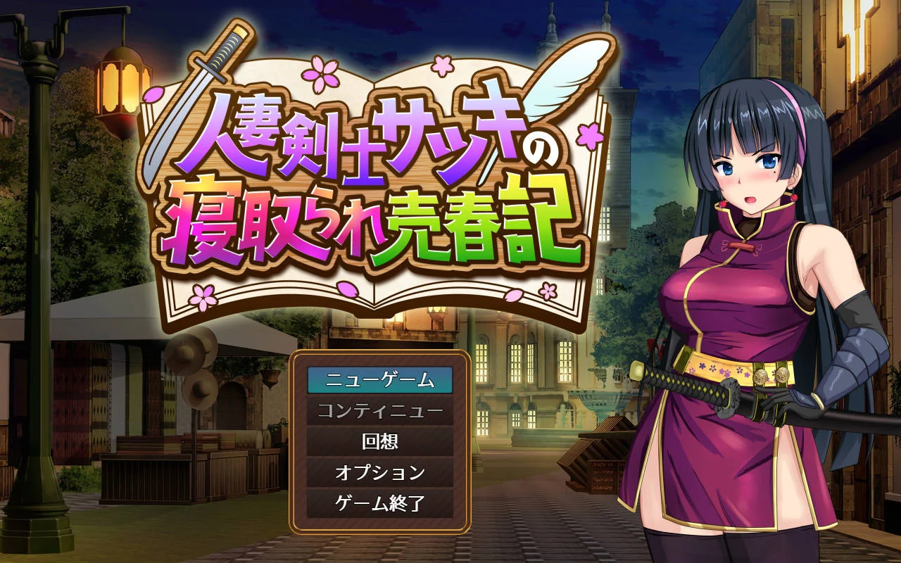 [PC][RPG/汉化/NTR新作/]人妻剑士沙月的被NTR卖春记/人妻剣士サツキの寝取られ売春記 v1.0.02 AI汉化 [1892.4MB] - 芒果游戏库-芒果游戏库