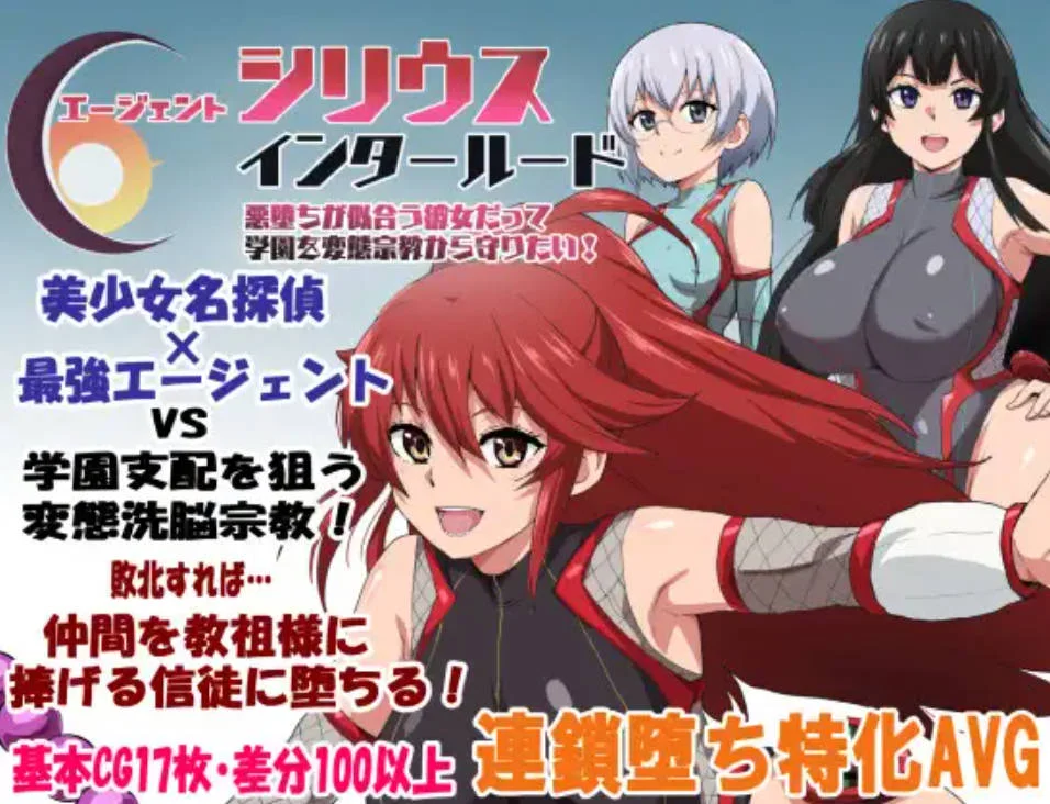 [PC][更新RPG/内嵌汉化/NTR/2D]特工天狼星・幕间 エージェントシリウス・インタルード 悪堕ちが似合う彼女だって学園を変態宗教から守りたい！v1.04 [648MB] - 芒果游戏库-芒果游戏库