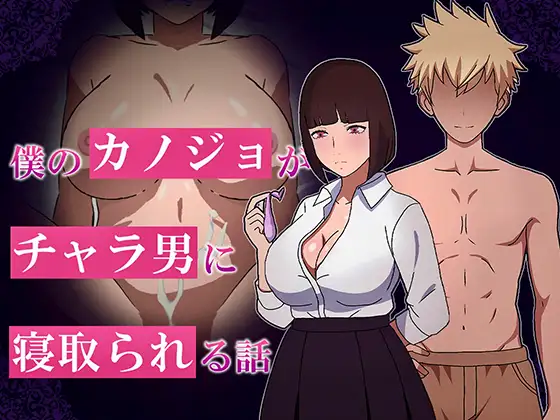 [PC][新作RPG/汉化/NTR/2D]我的女友被花心男NTR的故事 僕のカノジョがチャラ男に寝取られる話 AI汉化版 [1269.7MB]-芒果游戏库