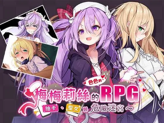 [PC][精品RPG/官中/步兵/2D]梅梅莉丝的RPG~抽卡、圣女与危险迷宫~ 官方中文步兵版 [861MB] - 芒果游戏库-芒果游戏库