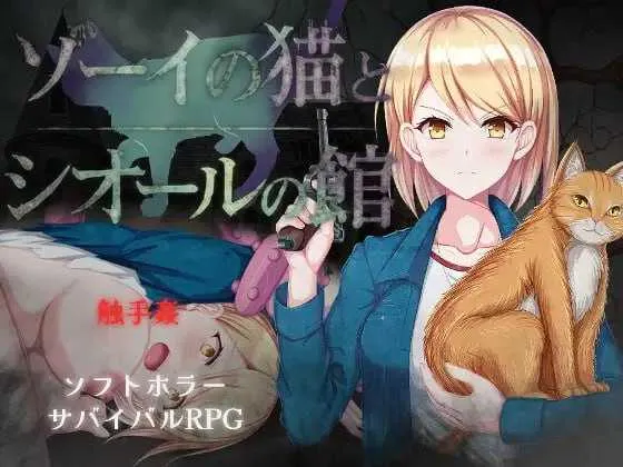 [PC][RPG/汉化/新作/2D]佐伊的猫与希尔公馆/ゾーイの猫とシオールの館 Ver1.03 AI汉化版 [1553.4MB] - 芒果游戏库-芒果游戏库