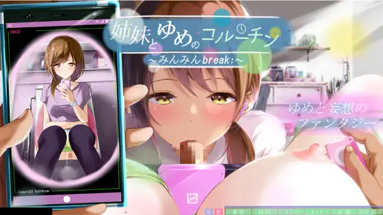 [PC][互动SLG/汉化/全动态/3D]与姐妹的梦境协程 ～眠眠Break 姉妹とゆめのコルーチン ～みんみんBreak 精翻汉化版+全回想 [3296.9MB] - 芒果游戏库-芒果游戏库