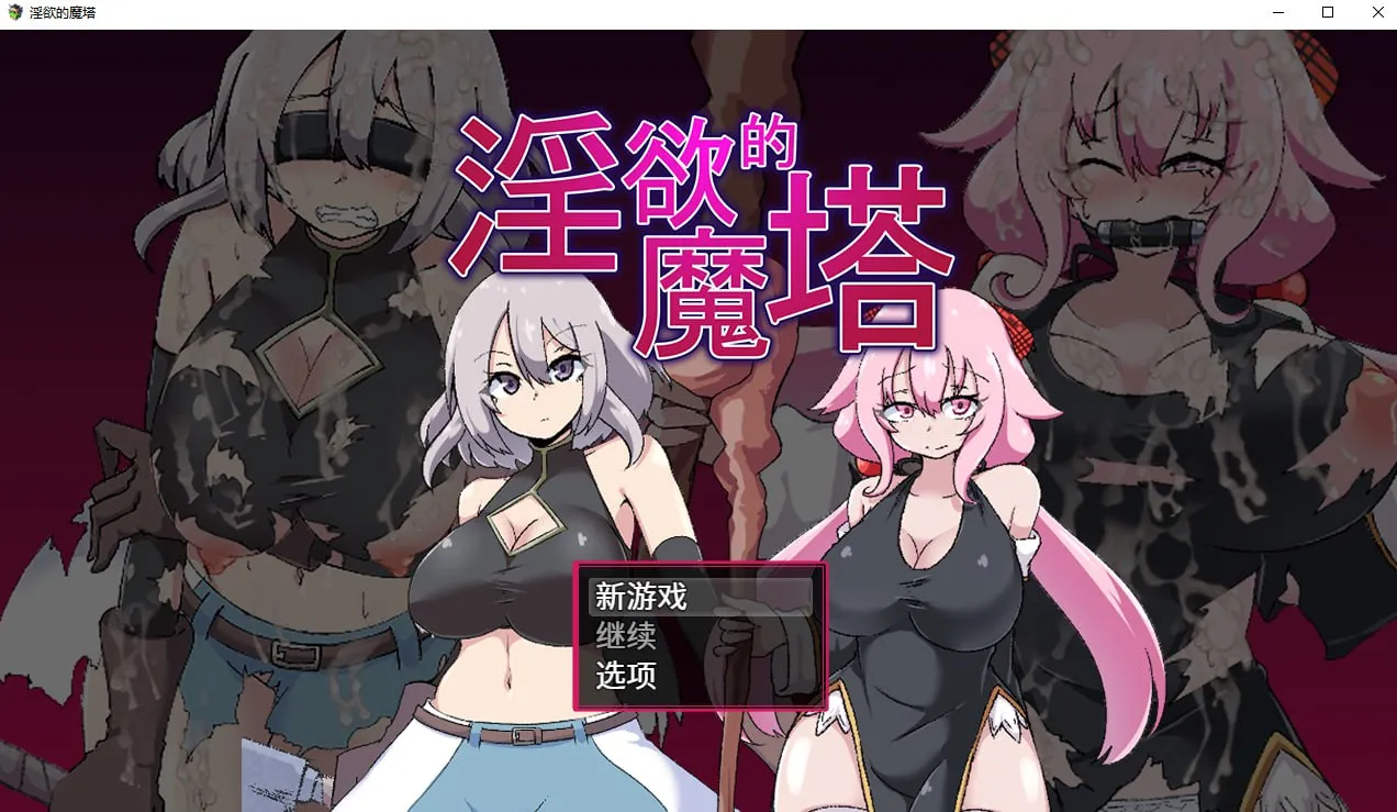 [PC][探索RPG/汉化/2D]淫欲的魔塔 淫欲ノ魔塔 官方中文版 [1223.7MB]-芒果游戏库