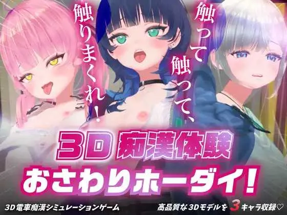 [PC][3D游戏/动态/3D]3D痴◯体験 おさわりホーダイ！〜 触って触って、触りまくれ！〜 Ver1.01 [1.02GB] - 芒果游戏库-芒果游戏库