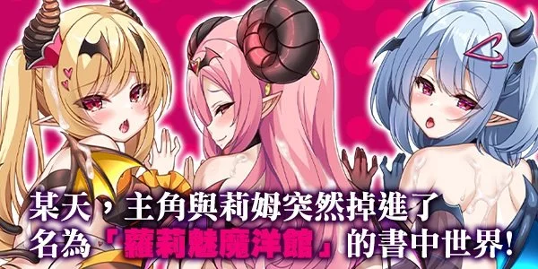 [PC][新作RPG/官中/无码/2D]萝莉魅魔洋馆 ロリサキュバスの館 官方中文步兵版+全CG存档 [951.1MB] - 芒果游戏库-芒果游戏库