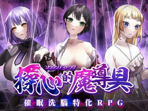 [PC][精品RPG/官中/步兵/2D]操心的魔导具～强大美丽冒险者的末路～/操心の魔導具 ～強く美しき冒険者の末路～ 官方中文步兵版 [1295.7MB]-芒果游戏库